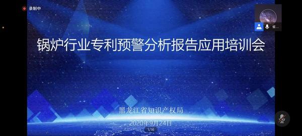 黑龙江省知识产权局颁布解读《锅炉行业专利预警分析汇报》