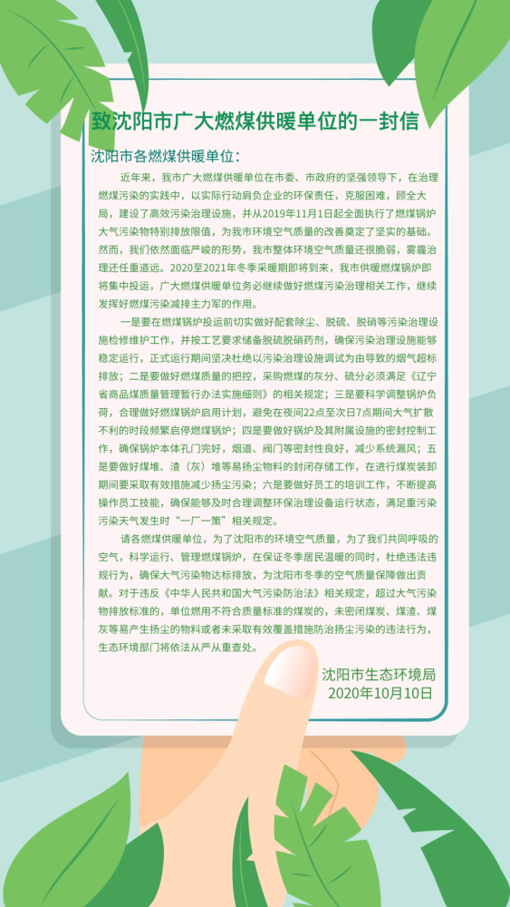 燃煤供暖单元请查收！沈阳市生态环境局致你一封信