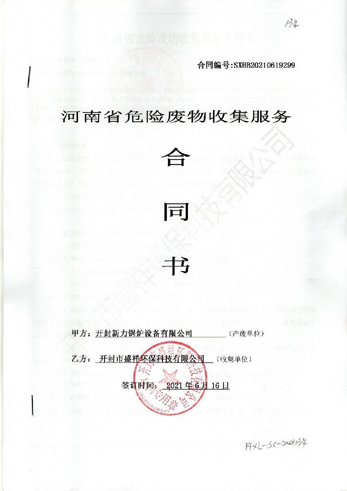 危险废料网络服务合同