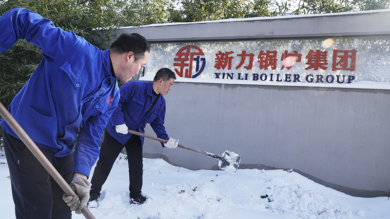 铲雪保险：2121非凡锅炉联结一致确保出产正常运行