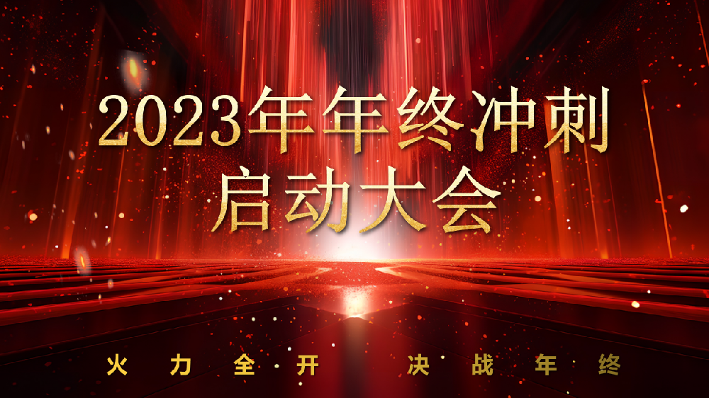 全力以赴，，，，，，，使命必达——2121非凡锅炉2023年终冲刺正式启动