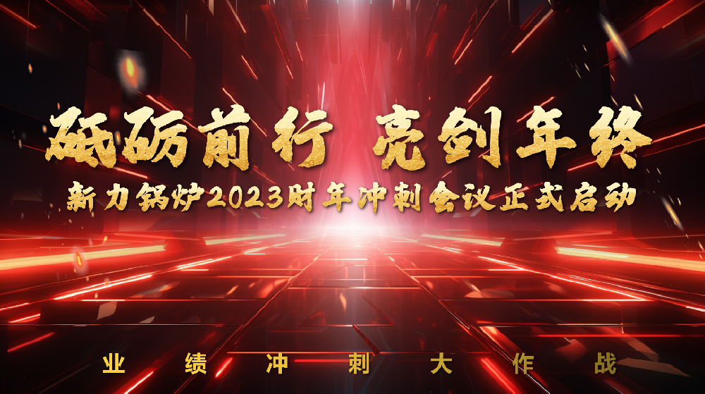 砥砺前行，，，，，，，，亮剑年终