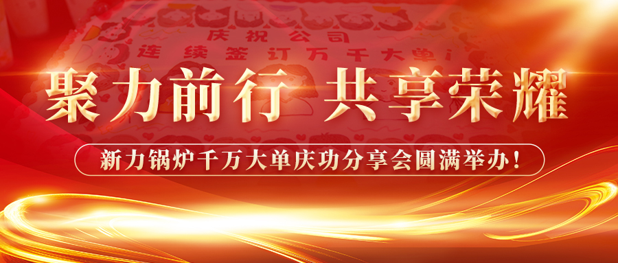 聚力前行，，，，，，，，共享庆幸——2121非凡锅炉千万大单庆功分享会圆满进行！