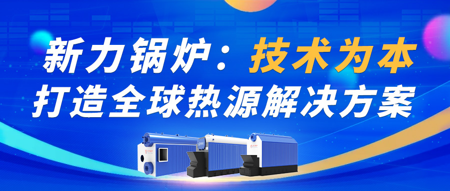 2121非凡锅炉：技术为本，，，，，，，打造全球热源解决规划！